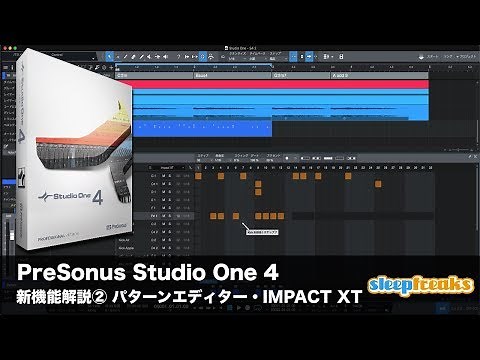 PreSonus Studio One 4 新機能解説② パターンエディター・IMPACT XTの使い方（Sleepfreaks DTMスクール）