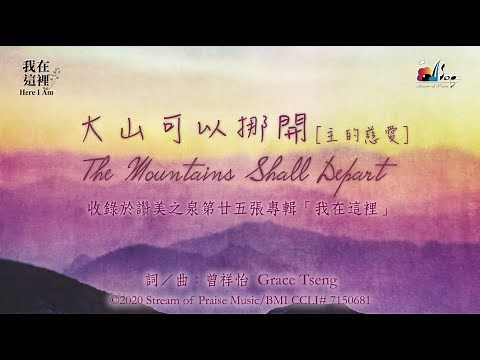 【大山可以挪開 [主的慈愛] The Mountains Shall Depart】官方歌詞版MV (Official Lyrics MV) - 讚美之泉敬拜讚美 (25)