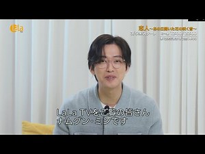“演技の神”ナムグン・ミン主演✨MBC演技大賞8冠受賞👑「恋人～あの日聞いた花の咲く音～」女性チャンネル♪LaLa TVで3/5(水)放送スタート！