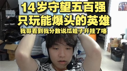 【FPX aaaay】我14岁守望五百强，只玩能爆头的英雄，我哥看到我分数说瓜娃子开挂了噻！