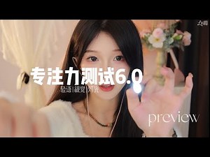 2024年最強的ASMR专注力测试体验