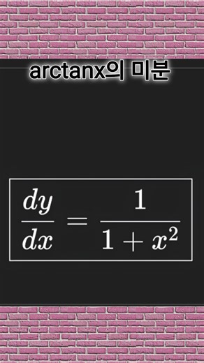 [미적분] arctanx의 미분