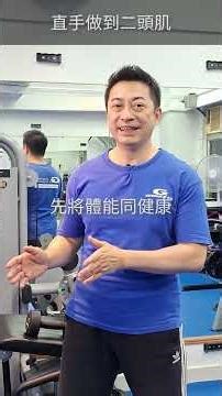 啞鈴直臂二頭肌訓練【416集】聊療健身一分鐘