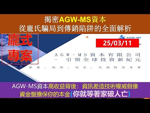 25年03月11日揭露揭露AG-WMS的欺詐本質：深度解析其龐氏騙局與傳銷陷阱