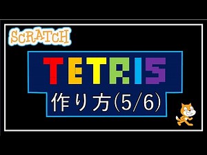 Scratch Programming! How to make Tetris (5/6)
