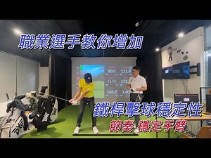 鐵桿紮實擊球及穩定技巧分享｜高爾夫教學｜亞當 feat. Gary AKA新店無厭阻