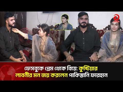 From Facebook Acquaintance to Marriage, Pakistani Youth Now in Kushtia | Asian Television