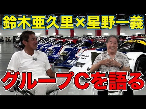 星野一義 × 鈴木亜久里 『グループC』を語る！