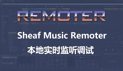 ［Studio one］使用Sheaf Music Remoter在本地移动端设备实时音频监听调试(VST3_x64)