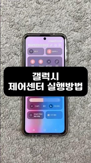 갤럭시 제어센터 실행방법 !
