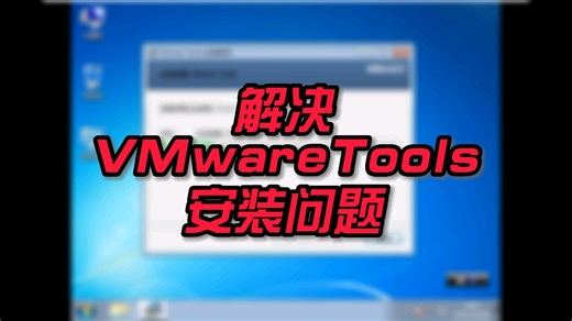 VMwareTools安装不了？你是否被困扰？解决方案来了