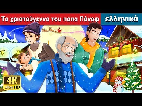 Τα χριστούγεννα του παπα Πάνοφ | Papa Panov's Special Christmas | ελληνικα παραμυθια