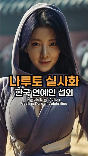 나루토 캐릭터들 한국인으로 섭외 1탄