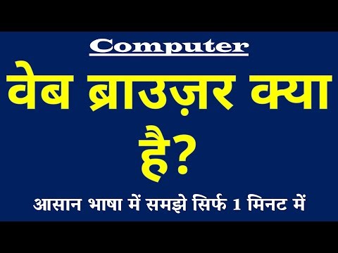 वेब ब्राउज़र क्या है | Web Browser Kya Hai | Examples of Web Browser | Computer Science