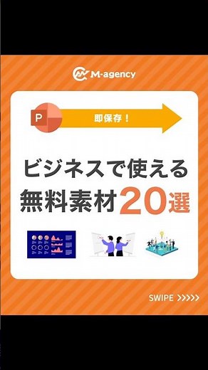 【 ビジネスで使える無料素材20選 】 #パワーポイント #パワポ #仕事効率化 #powerpoint #パワポデザイン #shorts