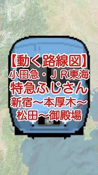 【動く路線図】小田急・JR東海［特急ふじさん］新宿〜新百合ヶ丘〜相模大野〜本厚木〜御殿場 #travelboast #トラベルマップ #googleearth