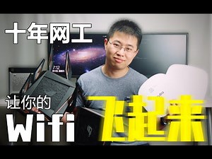 [科普]十年网工手把手让你的wifi飞起来-ASUS AX11000配置WIFI6 Mesh； Aruba、Cisco AP加软路由组网方案