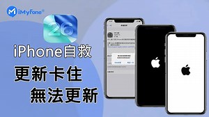 iPhone 更新卡住自救，5 分鐘解決 iOS 更新卡住！