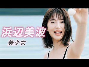 [Minami Hamabe] Super cute beautiful girl, the most beautiful face in the world