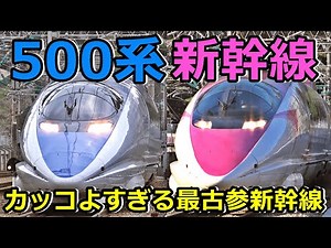 [500 Series Shinkansen] Introducing two types of trains that are in service on the Sanyo Shinkansen!