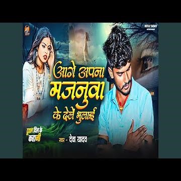 Aage Apan Majanuva Ke Dele Bhulay