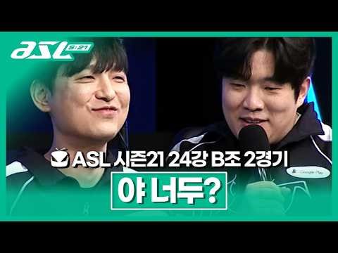 "어~ 테테 우승자야" [ASL 시즌21 24강 B조 2경기]