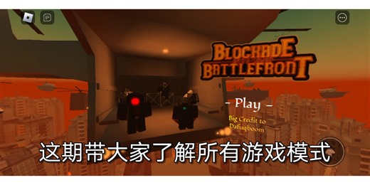 ST:Blockade Battlefront 封锁战线新手教程 游戏模式篇②