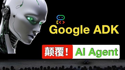 大厂AI 框架！用 Google ADK 打造多模态 AI 智能体！使用教程   开发实践！