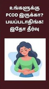 PCOD என்றால் என்ன? பயப்படாதீங்க! இதோ தீர்வு ✅ | PCOD Symptoms & Remedy in Tamil #PCOD #PCOS