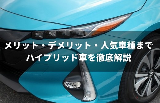 ハイブリッド車の長所・短所・人気車種は？あなたが乗るべきかどうか完全ガイド - 車査定マニア