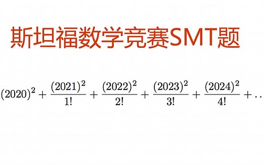 【名校留学，趣味数学(8)】斯坦福数学竞赛SMT难题，巧妙利用e的无穷级数求解