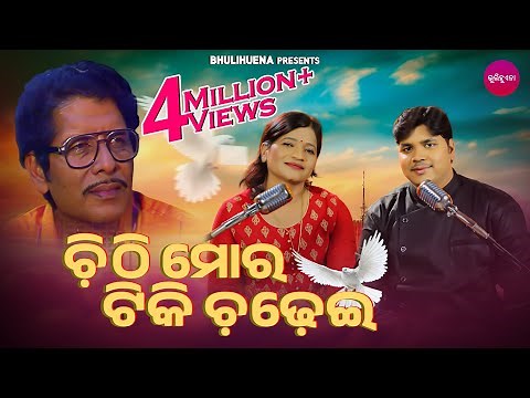 Chithi Mora Tiki Chadhei | Old Odia Song | Banalaxmi & Prabhuprasad | Bhulihuana
