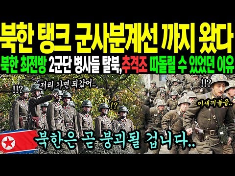 북한 탱크 군사분계선 까지 왔다 북한 최전방 2군단 병사들 탈북 추격조 따돌릴 수 있었던 이유
