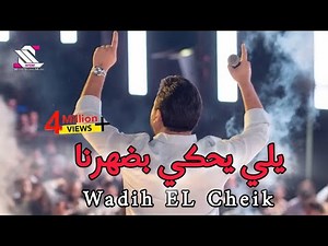 Wadih el sheikh live 🇱🇧 وديع الشيخ ـ يلي يحكي بضهرنا