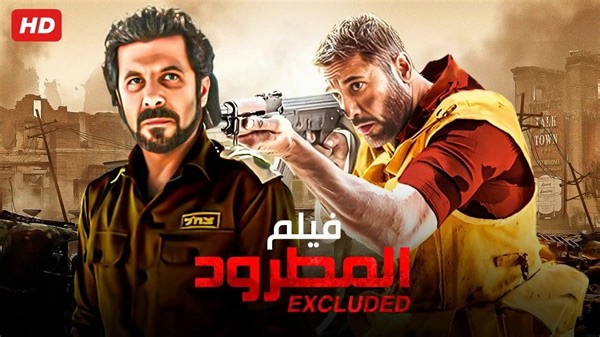 HD حصريآ_فيلم | (  المطرود ) ( بطولة ) ( أحمد عز و اياد نصار ) |  2024  كامل  بجودة