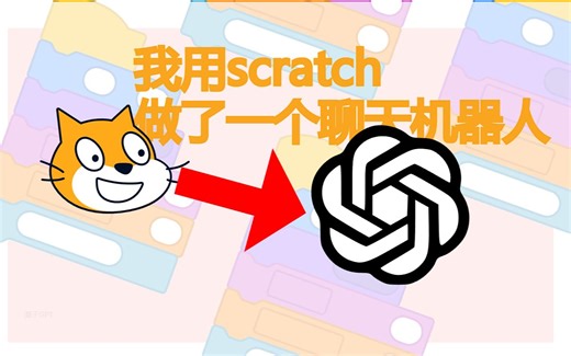 [整活]我用scratch做了一个聊天机器人