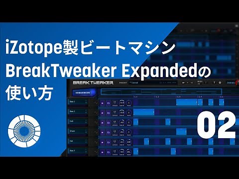 【BreakTweaker】多機能で賢いビートマシン「BreakTweaker」の使い方 (2/3)