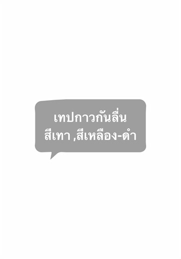 เทปกาวกันลื่น ใช้แปะได้ทั้งภายใน และภายนอก ป้องกันการลื่นล้มเกิดอุบัติเหตุไม่คาดคิด #เทปกาว #ปลอดภัย #กันลื่น #tiktok