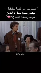 فیلم Temple Grandin مش بس قصة عن التوحد، هو قصة إلهام وإبداع وتحدي الصعاب. تمبل غراندين، عالمة ومخترعة ورت العالم كيف ممكن نحقق النجاح لما نفهم قدراتنا ونأمن بحالنا بنصح الكل يشوف الفيلم، خصوصًا للي مهتم بفهم عالم التوحد من زاوية مختلفة ومؤثرة. #نفساني | علم النفس الإكلينيكي