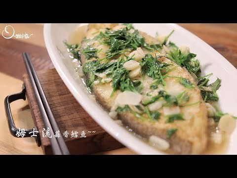 【姆士流】蒜香鱈魚