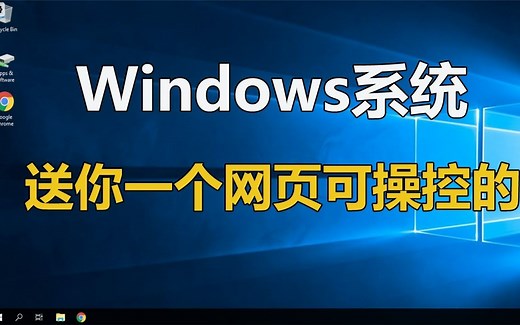 分享一个网页可操作Windows系统的网站