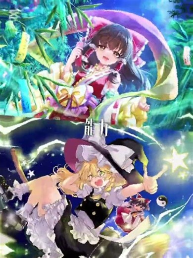 #東方project #博麗霊夢 #魔理沙 #強さ比べ #shorts