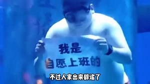 “别人上班是为了赚钱，他上班就是为了享受 ”