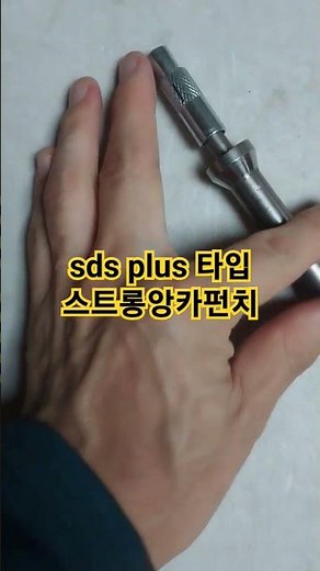 sds plus 타입 스트롱앙카 펀치