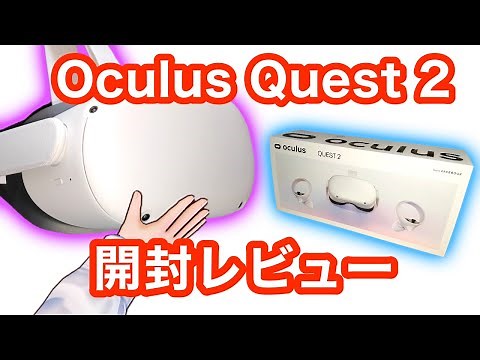 【VRゴーグル】Oculus Quest 2を開封レビュー！【VR解説】