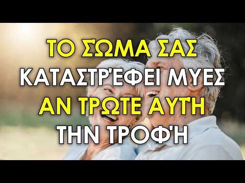 ΟΙ 10 ΧΕΙΡΟΤΕΡΕΣ ΤΡΟΦΕΣ ΓΙΑ ΤΟΥΣ ΜΥΕΣ ΣΑΣ ΣΤΗΝ ΗΛΙΚΙΑ ΣΑΣ