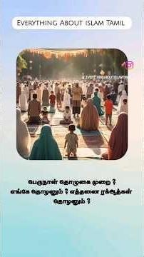 ஹஜ்ஜுப் பெருநாள் தொழுகை முறை ! #bayanshorts #islamicbayan #bayantamil #perunal #perunaltholugaimurai