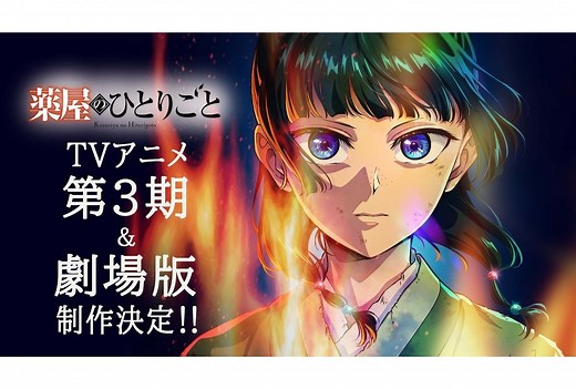 『薬屋のひとりごと』第3期 2026年10月より放送｜劇場版が2026年12月公開 | アニメイトタイムズ