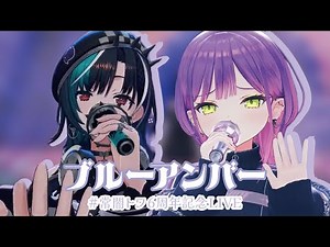 【3D LIVE】ブルーアンバー(Blue Amber) 【 #常闇トワ6周年記念LIVE/#CUTOWA 】