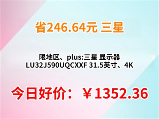 限地区、plus:三星（SAMSUNG）31.5英寸 UJ59 4K 10.7亿色 灵妙双屏 FreeSync 专业显色 高清 办公 电脑 显示器 LU